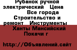 Рубанок ручной электрический › Цена ­ 1 000 - Все города Строительство и ремонт » Инструменты   . Ханты-Мансийский,Покачи г.